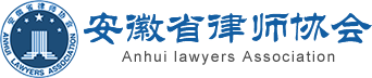 安徽省律师协会