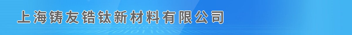 上海铸友锆钛新材料有限公司