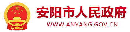 安阳市政府网站