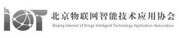 北京物联网智能技术应用协会