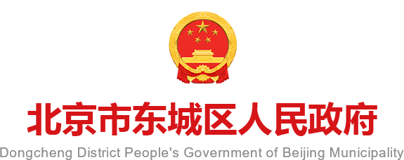 北京市东城区人民政府门户网站