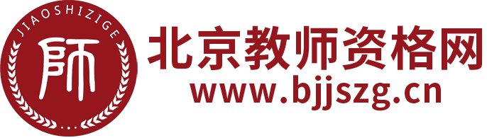 北京教师资格网
