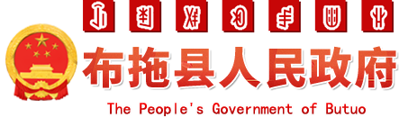 布拖县人民政府