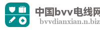 中国bvv电线网