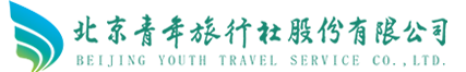 北京青年旅行社股份有限公司官网