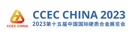 中国国际硬质合金展览会