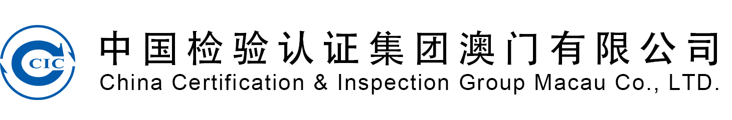 中国检验认证集团澳门有限公司