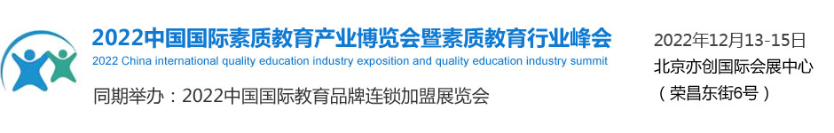 2022中国国际素质教育展览会