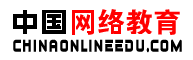 中国网络教育