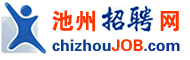 池州招聘网、池州人才市场、池州人事人才网chizhoujob.com