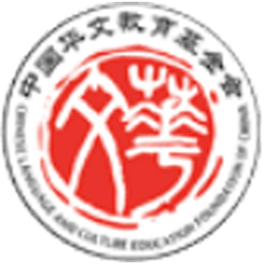 中国华文教育基金会