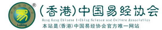 （香港）易经协会,（香港）中国易经协会官方网站