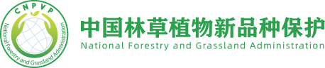 国家林业局植物新品种办公室（中国林草植物新品种保护）