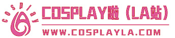 cosplay啦二次元cosplay一站式网站：coser宣传,cos摄影