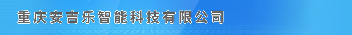 重庆安吉乐智能科技有限公司
