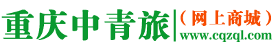重庆中国青年旅行社