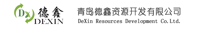 青岛德鑫资源有限公司是青岛废品回收,废钢铁回收,报废汽车回收的知名企业！