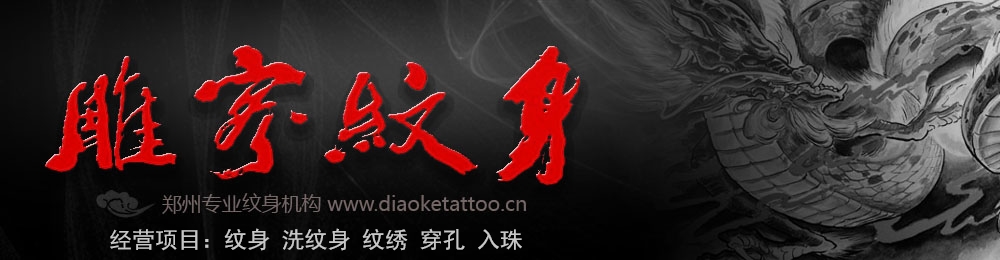 郑州纹身