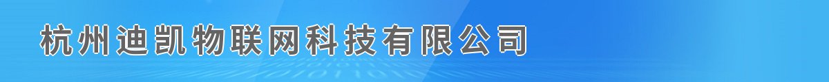 杭州迪凯物联网科技有限公司