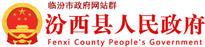 汾西县人民政府