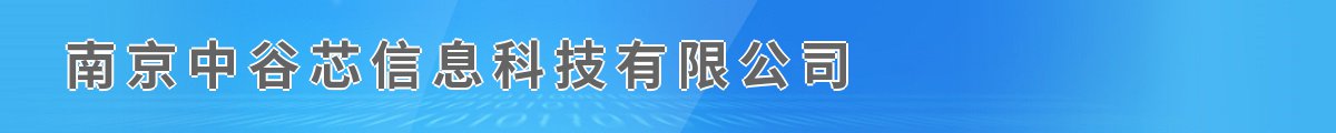 南京中谷芯信息科技有限公司