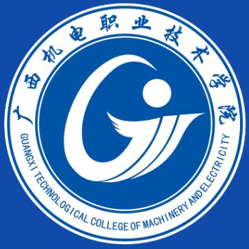 广西机电职业技术学院