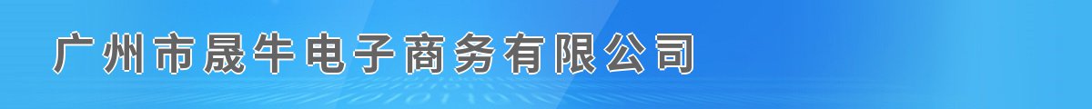 广州市晟牛电子商务有限公司