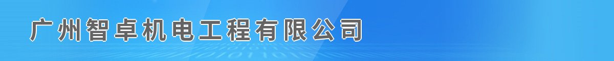 广州智卓机电工程有限公司