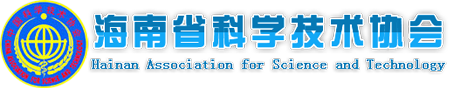 海南省科学技术协会