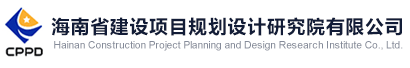 海南省建设项目规划设计研究院有限公司