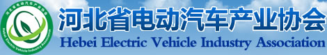 河北省电动汽车产业协会