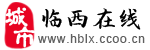 临西在线―临西县综合信息门户网站