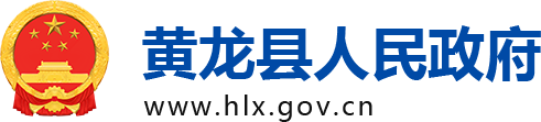 黄龙县人民政府
