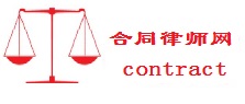 北京合同律师