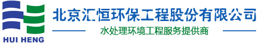 北京汇恒环保工程股份有限公司【官】废水处理工程高新技术企业
