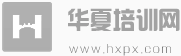 华夏培训网（hxpx.com）