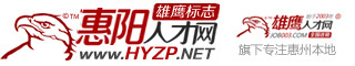 惠阳人才网官方网站(HYZP.NET)