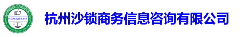 杭州沙锁商务信息咨询有限公司