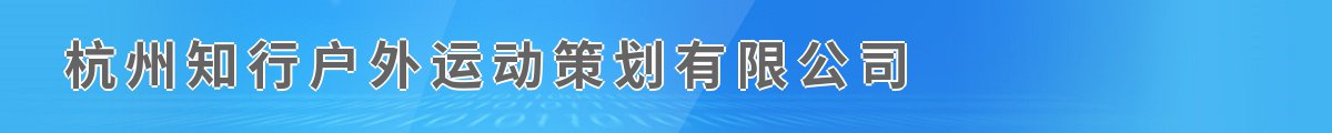 杭州知行户外运动策划有限公司