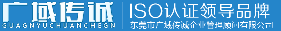东莞市广域传诚企业管理顾问有限公司专业提供iso9001认证咨询辅导服务，为你讲解iso9001认证费用，iso9001认证流程等iso9001认证相关知识。