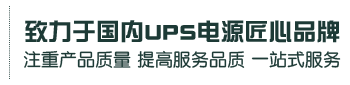 科华UPS电源