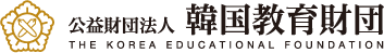 韓国教育財団