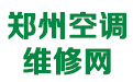 郑州空调维修,郑州空调移机,空调加氟,空调清洗维修加氟中心