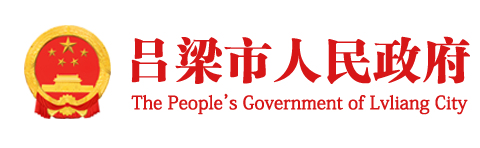 吕梁市人民政府门户网站