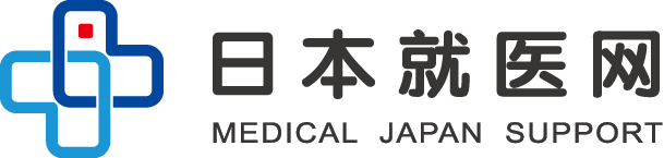 日本看病出国就医服务中介机构