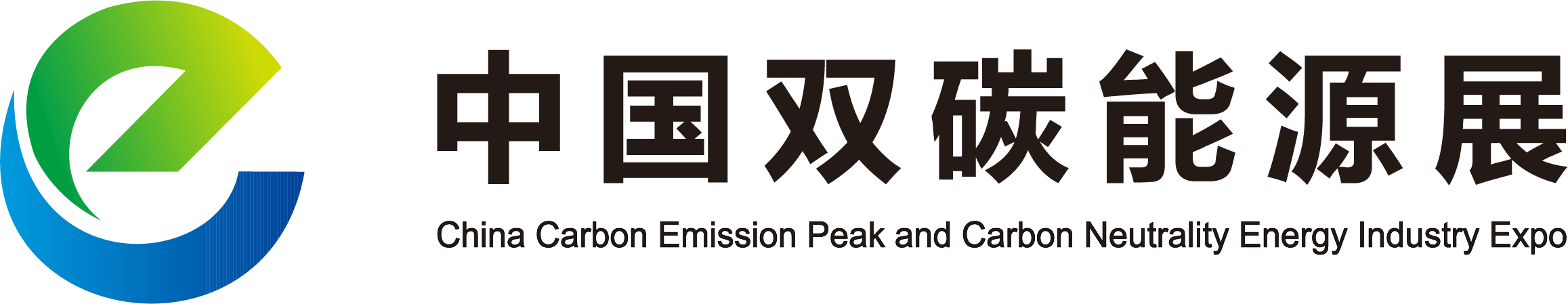 2022中国能源创新发展论坛暨中国碳达峰碳中和能源产业博览会