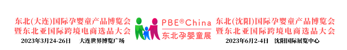 2023东北(沈阳)国际孕婴童产品博览会