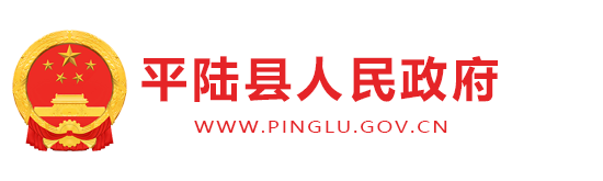 平陆县人民政府门户网站
