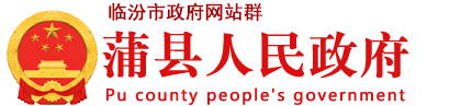 蒲县人民政府门户网站