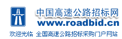 中国公路招标网
